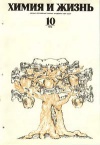 Химия и жизнь №10/1975 — обложка книги.